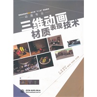 三维动画材质表现技术 (普通高等教育艺术设计类“十二五”规划教材·动漫专业)