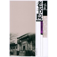 老书院——古風：中国古代建筑艺术