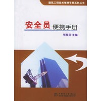 安全员便携手册——建筑工程技术便携手册系列丛书