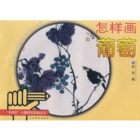 怎样画葡萄-“手把手”儿童自学国画丛书