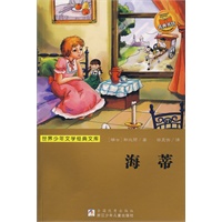 世界少年文学经典文库:海蒂