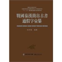 战国秦汉简帛古书通假字汇纂