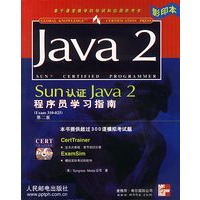 Sun 认证 Java 2 程序员学习指南 第二版（含盘）