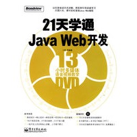 21天学通Java Web开发(含DVD光盘1张)