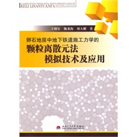 卵石地层中地下铁道施工力学的颗粒离散元法模拟技术及