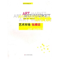 艺术教育·艺术传播丛书——艺术市场纵横谈