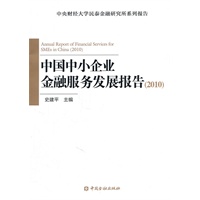 中国中小企业金融服务发展报告（2010）