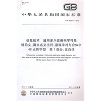 信息技术 通用多八位编码字符集 锡伯文、满文名义字符、显现字符与合体字 48点阵字型 第1部分：正白体 GB 25906.1-2010