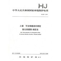 HJ 631-2011土壤 可交换酸度的测定 氯化钡提取-滴定法