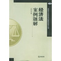 经济法案例题解——法律专业自学考试案例指导丛书