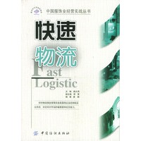 中国服饰业经营实战丛书：快速物流