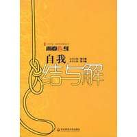 自我结与解