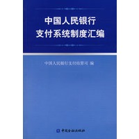 中国人民银行支付系统制度汇编