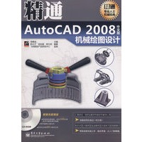 精通AutoCAD 2008中文版机械绘图设计(含光盘1张)