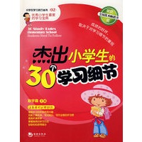 杰出小学生的30个学习细节