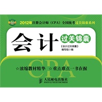 2012年注册会计师全国统考过关锦囊系列-《会计》