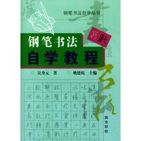 钢笔书法自学教程/钢笔书法自学丛书