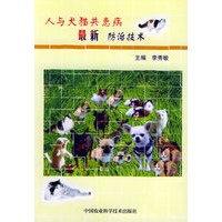 人与犬猫共患病最新防治技术
