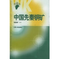 中国先秦铜矿/江西省社会科学研究文库