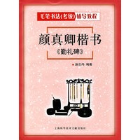 颜真卿楷书《勤礼碑》