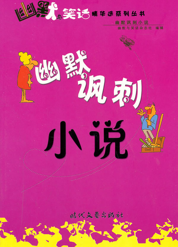 幽默讽刺小说+-+最新报价与价格走势图