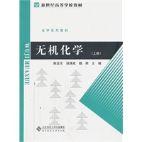 无机化学（上）