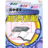 高中语文知识表解——中学基础知识表解丛书