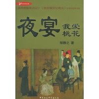 夜宴：我爱桃花（邹静之/著 签名珍藏本）