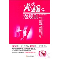 婚姻潜规则