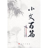 小文百篇