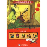 中华传统美德故事：温良恭俭让