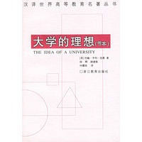 大学的理想(节本)