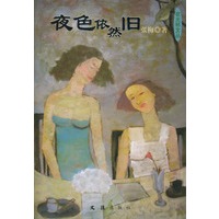 夜色依然旧——新民文库·夜光杯文丛