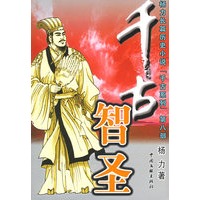 千古智圣