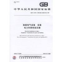 船舶电气设备 设备 电力和照明变压器