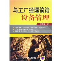 与工厂经理谈谈设备管理