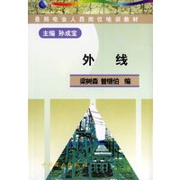 外线·县局电业人员岗位培训教材