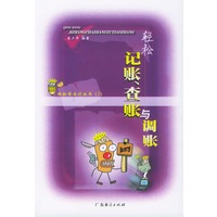 轻松记账.查账与调账