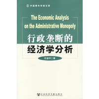行政垄断的经济学分析