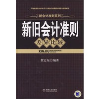 新旧会计准则差异比较