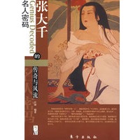 张大千的传奇与风流—名人密码系列（L）