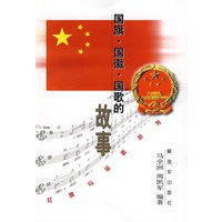 国旗·国徽·国歌的故事——红旗与金徽丛书