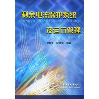 剩余电流保护系统及运行管理