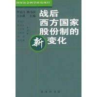 战后西方国家股份制的新变化