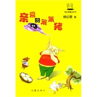 亲爱的笨笨猪