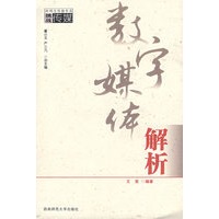 数字媒体解析