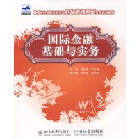 国际金融基础与实务(21世纪高职高专)