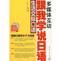 跟我学说日语·生活交际口语（赠多媒体光盘）
