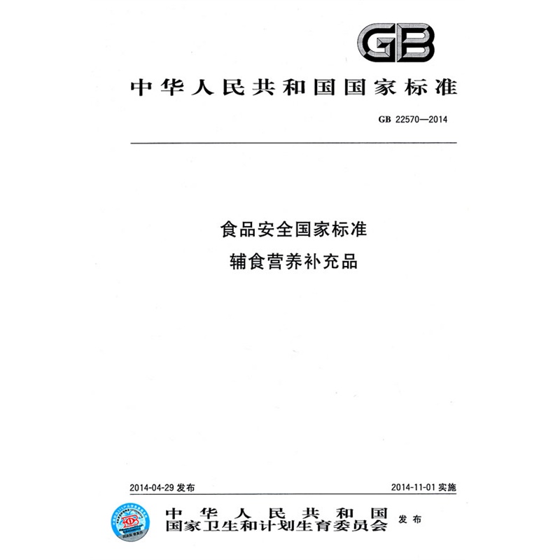 《GB 22570-2014食品安全国家标准 辅食营养