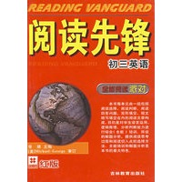 阅读先锋(初3英语全能阅读派对)